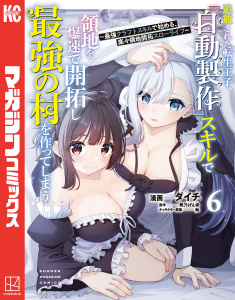 新刊【漫画】追放された転生王子、『自動製作』スキルで領地を爆速で開拓し最強の村を作ってしまう～最強クラフトスキルで始める、楽々領地開拓スローライフ～（６）raw,無料,ダイチ（著）,熊乃げん骨（原作）,転（キャラクター原案）,講談社