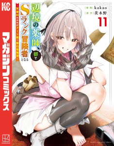 新刊【漫画】辺境の薬師、都でＳランク冒険者となる～英雄村の少年がチート薬で無自覚無双～（11）raw,無料,ｋａｋａｏ（著）,茨木野（原作）,講談社