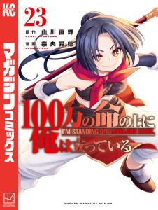 １００万の命の上に俺は立っている（23）の表紙