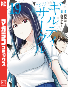 新刊【漫画】ギルティサークル（19）,raw,無料,山本やみー（著）,門馬司（原作）,講談社