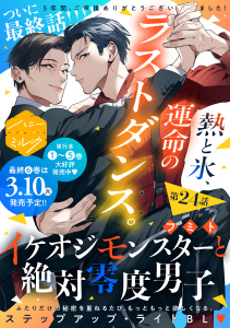 イケオジモンスターと絶対零度男子　分冊版（24）の表紙