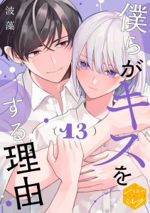 【BL漫画】僕らがキスをする理由　分冊版（13）raw,無料,波藻（著）,講談社