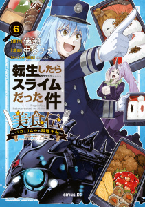 新刊【漫画】転生したらスライムだった件　美食伝～ペコとリムルの料理手帖～（６）raw,無料,伏瀬（原作）,中谷チカ（著）,みっつばー（その他）,講談社