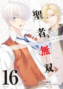 新刊【漫画】聖者無双（16）raw,無料,ブロッコリーライオン（原作）,秋風緋色（漫画）,ｓｉｍｅ（キャラクター原案）,講談社