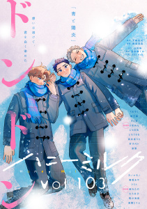 ハニーミルク　vol.103の表紙