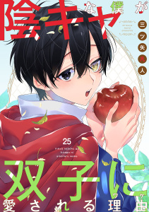 新刊【BL漫画】陰キャな僕が双子に愛される理由［ばら売り］第25話,raw,無料,三ツ矢凡人,白泉社