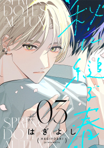 秋に縋る春［ばら売り］第3話の表紙