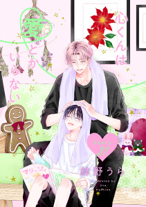新刊【BL漫画】心くんは愛とかいらない［ばら売り］Story21,raw,無料,鉢野うら,白泉社