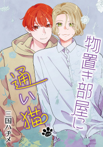 新刊【BL漫画】物置き部屋に通い猫［ばら売り］第20話,raw,無料,三国ハヂメ,白泉社