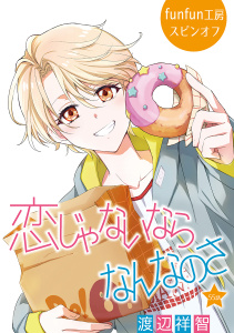 新刊【BL漫画】恋じゃないならなんなのさ［ばら売り］第55話,raw,無料,渡辺祥智,白泉社