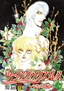 ツーリング・エクスプレス～テネブル編～［ばら売り］第3話の表紙