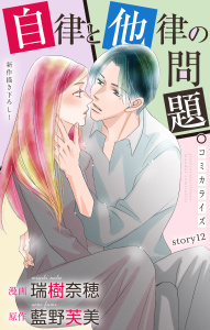 【漫画】Love Jossie　自律と他律の問題。　story12raw,無料,原作:藍野芙美,瑞樹奈穂,白泉社