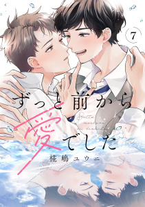 新刊【BL漫画】ずっと前から愛でした(7),raw,無料,椛嶋ユウニ（著）,CLLENN