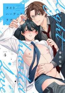 新刊【BL漫画】ライトハーテッドラブ(4)raw,無料,辛井七味,CLLENN