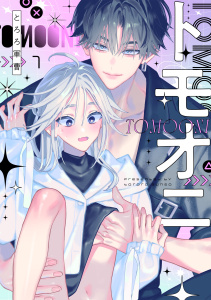 新刊【BL漫画】トモオニ(1),raw,無料,とろろ軍曹（著）,CLLENN