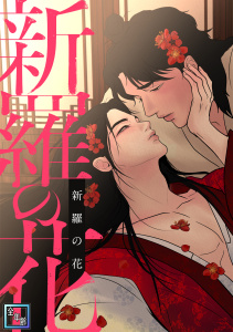 新刊【無料漫画】新羅の花【全年齢版】(1)raw,無料,Storywiz,Full Color Comics