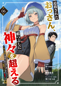 新刊【漫画】追放されたおっさん、暇つぶしに神々を超える～神の加護を仲間の少女達に譲っていたら最強パーティが爆誕した件～６,raw,無料,ゆーにっと（イラスト）,夜分長文（原作）,おっweee（著）,ファンギルド