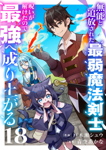 新刊【漫画】無能と追放された最弱魔法剣士、呪いが解けたので最強へ成り上がる１８,raw,無料,青空あかな（原作）,戸木瀬シュウ（作画）,ファンギルド