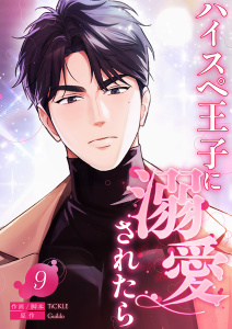 新刊【漫画】ハイスペ王子に溺愛されたら９,raw,無料,Guildo（原作）,TiCKLE（作画）,Rush!