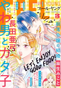 新刊【漫画】ＦＥＥＬ　ＹＯＵＮＧ　2026年3月号raw,無料,フィール・ヤング編集部,祥伝社（雑誌）
