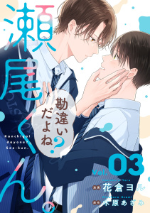 新刊【BL漫画】勘違いだよね？瀬尾くん。【単話版】3巻raw,無料,木原あざみ（原作）,花倉ヨル（作画）,スターツ出版