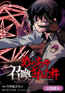 新刊【少年・青年漫画】めっちゃ召喚された件 THE COMIC【分冊版】（56）,raw,無料,ツグトク（キャラクター原案）,さいとうさ（原作）,六甲島カモメ（漫画）,マッグガーデン