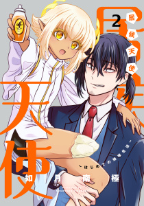 新刊【漫画】居候天使～はじめての地球生活～ 2巻raw,無料,如月南極（著）,マッグガーデン