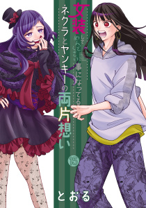 【漫画】女装してめんどくさい事になってるネクラとヤンキーの両片想い（１５）raw,無料,とおる（著）,マッグガーデン