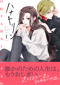 ハナキリン～自転する彼女と公転する私【電子単行本】 1巻の表紙