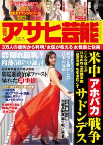週刊アサヒ芸能　2026年2月12日号・2月19日合併号の表紙