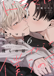 【BL漫画】ドラマにならない僕らの話 act.6raw,無料,河飯じろう,ブライト出版