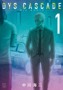 【期間限定　無料お試し版　閲覧期限2026年2月19日】ＤＹＳ　ＣＡＳＣＡＤＥ（１）の表紙