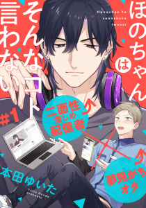 【期間限定　無料お試し版　閲覧期限2026年2月19日】ほのちゃんはそんなコト言わない(1)の表紙