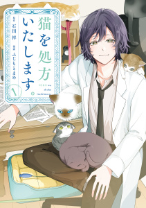 【期間限定　試し読み増量版　閲覧期限2026年2月19日】猫を処方いたします。（１）の表紙