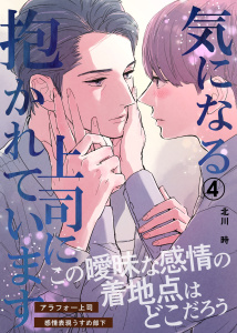 新刊【BL漫画】気になる上司に抱かれています(4)raw,無料,北川時,ナンバーナイン