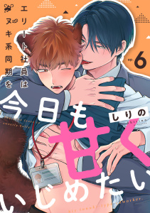 新刊【BL漫画】エリート社員はタヌキ系同期を今日も甘くいじめたい(6)raw,無料,しりの（著）,CLLENN