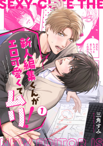 新人編集くんがエロ可愛くてムリ！(1)の表紙