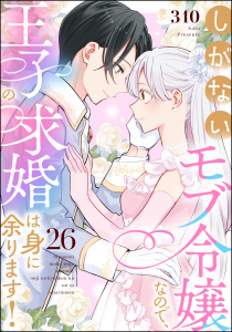 新刊【漫画】しがないモブ令嬢なので、王子の求婚は身に余ります！（分冊版） 【第26話】,raw,無料,310,ぶんか社