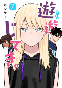 新刊【漫画】遊遊じてき。【連載版】 7,raw,無料,カンケー,ナンバーナイン