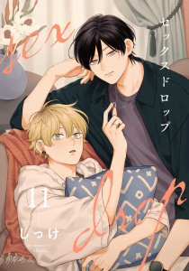 新刊【BL漫画】セックスドロップ11【単話売】raw,無料,しっけ,ジュリアンパブリッシング