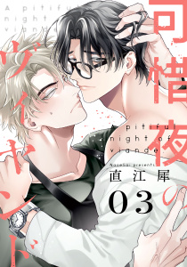 可惜夜のヴィヤンド3【単話売】の表紙