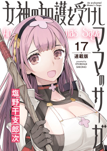新刊【少年・青年漫画】女神の加護を受けしママのサーガ＜連載版＞17話　バニーガールよ静かに潜入せよ,raw,無料,著者：塩野干支郎次,少年画報社