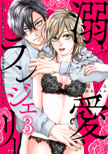 【TL漫画】溺愛ランジェリー～スパダリ上司に勝負下着を見られたら淫靡な恋が始まった～【分冊版】 3話raw,無料,藍尾はる,森本イチカ（原作）,ache,笠倉出版社