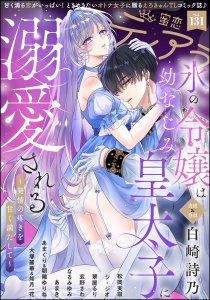 新刊【漫画】蜜恋ティアラ Vol.131,raw,無料,如月一花,松岡実取,あまき,大塚麗華,なるみゆみ,玄野さわ（著者）,白崎詩乃,蜜恋ティアラ編集部,翠屋るり,ジ・ジオ,朝陽ゆりね,あまぐり,ぶんか社