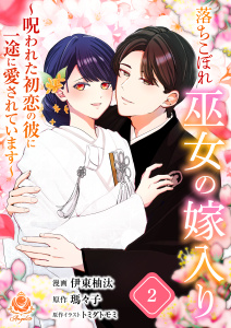 新刊【漫画】落ちこぼれ巫女の嫁入り～呪われた初恋の彼に一途に愛されています～【合本版】２,raw,無料,瑪々子,伊東柚汰,漫画：トミダトモミ,パルプライド