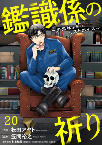鑑識係の祈り～変死体からのラストボイス～(20)の表紙