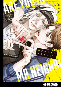 新刊【BL漫画】脈アリですかお隣さん！？【分冊版】(1),raw,無料,平飼やけい,CLLENN