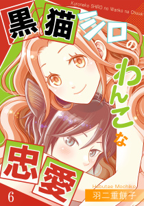 新刊【漫画】黒猫シロのわんこな忠愛（単話版6）,raw,無料,羽二重餅子,コンパス
