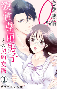 【期間限定　無料お試し版　閲覧期限2026年2月23日】恋愛感情0% 観賞専用男子との契約交際 1【電子書店限定特典付き】の表紙