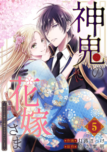 新刊【漫画】神鬼の花嫁さま～呪われた帝都の守護神を幸せにいたします～【連載版】 5raw,無料,灯路ほっけ,烏丸紫明,ナンバーナイン